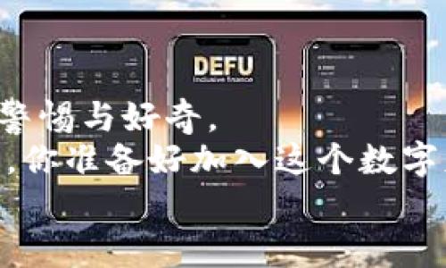 jiaoti虚拟币钱包下载：如何安全高效地管理你的数字资产/jiaoti  
虚拟币, 钱包下载, 数字资产, 加密货币/guanjianci  

引言：数字时代的财富管理新趋势  
在过去的十年里，加密货币的崛起已经改变了我们对财富的理解——我们不仅仅在银行存钱，而是逐渐开始参与到一个完全去中心化的金融生态系统中。而这一切的核心，便是虚拟币钱包。...  
想象一下，如果有人告诉你，未来的钱包不再是皮革制成的，而是一段代码、一串密码。你会觉得不可思议吗？这是时代的变迁，也是科技带来的机遇。虚拟币钱包不仅可以存储比特币、以太坊等数字资产，更能够让你随时随地掌控“财富”。在这篇文章中，我们将探讨虚拟币钱包的下载方法，以及如何安全高效地管理你的数字资产。  

虚拟币钱包的种类：你需要知道的几种类型  
在开始下载虚拟币钱包之前，首先要了解不同类型的钱包。根据功能和存储方式的不同，钱包主要分为以下几种：  
ul  
    listrong热钱包：/strong通常是在线钱包，易于使用，可以快速进行交易，但安全性上稍逊于冷钱包。/li  
    listrong冷钱包：/strong是指离线存储的钱包，像硬件钱包和纸钱包，安全性极高，适合长期存储资产。/li  
    listrong移动钱包：/strong适用于手机应用，让你随时随地管理资金，方便快捷，但需要注意安全。/li  
    listrong桌面钱包：/strong在电脑上安装，让你拥有完整的控制权，但同样，网络安全问题不可忽视。/li  
/ul  
每种钱包都有它的独特性，选择哪一个，取决于你的需求和使用习惯……  

下载虚拟币钱包的步骤：安全和高效并重  
下载虚拟币钱包的过程，表面上看似简单，但是无论如何，你需要谨慎行事。首先，选择一个可信赖的钱包提供商，然后按照以下步骤进行：  
ol  
    listrong研究与选择：/strong了解各类钱包的优缺点，选择适合你的钱包类型。比如，如果你是一个日常交易者，可以选择热钱包；但如果你打算长期持有，那冷钱包可能更合适。/li  
    listrong访问官方网站：/strong确保你访问的官方网站是合法的。有些假网站可能会盗取你的信息，甚至你的数字资产……一定要小心！/li  
    listrong下载安装：/strong按照网站的指示下载合适的版本，如果是移动钱包，确保在应用商店进行下载，避免使用第三方链接。/li  
    listrong创建账户：/strong根据提示创建账户，并记得备份你的助记词（mnemonic phrase），这是你恢复钱包的唯一凭证，千万不要丢失。.../li  
    listrong设置安全性：/strong开启两步验证，并定期更新密码，这样能更好地保护你的资产。/li  
/ol  
在下载虚拟币钱包的过程中，最重要的就是保持警惕，避免被钓鱼网站或恶意软件攻击……  

如何管理你的虚拟币钱包：让资产增值的关键  
下载了虚拟币钱包并不意味着万事大吉，管理和使用钱包才是接下来的重点。  
ul  
    listrong定期检查余额：/strong通过查看余额和交易记录，及时发现异常交易。你的每一笔进账或支出，都是你资产安全的重要指标。.../li  
    listrong保持软件更新：/strong开发者会定期更新钱包，修复漏洞和推出新功能，及时更新可以确保安全性。/li  
    listrong分散存储资产：/strong不要把所有的资金放在同一钱包中，分散投资可以有效降低风险。就像传统投资理念，你不会把所有的鸡蛋放在一个篮子里。对吗？/li  
/ul  
此外，了解市场动态也很重要，跟踪加密货币的走势以及相关政策，能帮助你做出更明智的投资决定……  

常见问题解答：关于虚拟币钱包你需要了解的一切  
在使用虚拟币钱包的过程中，常常会遇到一些问题。通过以下常见问题的解答，希望能帮助到你：  
dl  
    dtstrong如何找回丢失的钱包？/strong/dt  
    dd如果你不小心丢失了钱包，牢记助记词是关键。通过助记词可以再生成钱包，找回你的资产。.../dd  
    dtstrong虚拟币钱包安全吗？/strong/dt  
    dd安全性很大程度上取决于你使用的钱包类型和管理方式。冷钱包相对更安全，而热钱包则方便但风险较高。常用的安全措施包括启用两步验证、定期更换密码等。/dd  
    dtstrong我需要支付交易费吗？/strong/dt  
    dd是的，大多数交易所和钱包都会收取交易费，具体费用会根据网络繁忙程度和交易大小而有所不同。/dd  
/dl  

结语：走向数字财富的未来  
虚拟币钱包的使用与管理，已经成为数字时代每个投资者的必修课。从选择合适的钱包，到安全地下载、管理资产，再到跟踪市场走势，我们都要时刻保持警惕与好奇。  
在这个瞬息万变的加密货币世界里，财富的管理方式正在不断演变，虚拟币钱包不仅仅是存储工具，更是用户迈向智能投资与财富自由的重要桥梁。那么，你准备好加入这个数字财富的新时代了吗？...  
希望这篇文章能够对你有所帮助——让我们一起在这个全新的领域中，探索更多的可能性！  