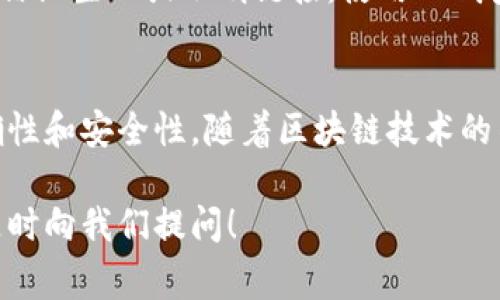 要申请代币，尤其是在TP钱包（TP Wallet）这样的区块链钱包中，通常需要按照一定的步骤来操作。尽管不同代币的申请流程可能会有所差异，但以下是一个一般性的指南，帮助你了解如何在TP钱包中申请代币：

### 1. 下载并安装TP钱包
首先，你需要在你的设备上下载并安装TP钱包。TP钱包可以在各大应用商店（如Google Play或Apple Store）中找到，或者你也可以直接访问TP钱包的官方网站进行下载。安装完成后，打开应用并进行基本设置。

### 2. 创建或导入钱包
如果你是第一次使用TP钱包，你需要创建一个新的钱包。按照应用的指示生成一个钱包地址，并确保安全保存助记词。如果你已有TP钱包，可以选择导入已有的钱包。

### 3. 确认网络及代币支持情况
在TP钱包中，一般支持多种区块链的代币（如以太坊、BSC等）。你需要确保你所要申请的代币在TP钱包中是被支持的。可以在TP钱包的界面中查看当前支持的代币列表。

### 4. 添加代币
如果你要申请的代币未被自动列出，你可能需要手动添加。通常可以通过以下步骤完成：
ul
li点击“添加代币”或相似的选项；/li
li输入代币的合约地址，这通常可以在代币的官方网站、白皮书或区块链浏览器上找到；/li
li填写相关信息，例如代币名称、符号和小数位数等；/li
li确认信息无误后，点击“添加”或“确认”。/li
/ul

### 5. 申请代币
在TP钱包中，通过上述步骤添加了代币后，你现在可以申请代币。你可能需要按照官方渠道的指引，例如项目方的公告，来获取申请代币的具体步骤。这些步骤可能涉及填写申请表、参与预售或进行其他要求。

### 6. 关注代币动态
一旦申请了代币，记得关注该代币的动态。可以通过社交媒体、Telegram群组、Discord社区等方式获得实时信息，了解代币的最新进展、活动和市场行情。

### 7. 小心陷阱与骗局
在申请代币的过程中，要保持警惕，避免陷入骗局。确保你只从官方渠道获取信息，不要轻信陌生人或不明链接。使用TP钱包过程中，也要定期备份你的钱包信息，以防丢失。

### 总结
在TP钱包申请代币的过程虽然看似简单，但关键在于认真核对每个步骤，确保信息的准确性和安全性。随着区块链技术的不断发展，代币的申请方式也在不断变化，因此保持对市场动态的关注是非常重要的。

希望这个指南能帮助你更顺利地在TP钱包中申请代币。如有其他问题或需要更多帮助，随时向我们提问！