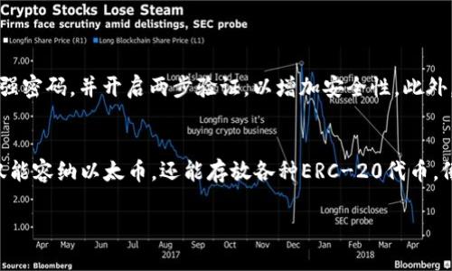 是的，ETH（以太坊）钱包可以存放USDT（泰达币）。USDT是一种基于区块链的数字货币，最初是基于比特币的Omni协议发行的，但目前它已经支持多种区块链，包括以太坊（ERC-20）、Tron（TRC-20）等。

什么是ETH钱包？
ETH钱包是存储以太币（ETH）及以太坊网络上各种代币（如USDT）的数字钱包。它们可以是软件钱包（如移动应用或桌面应用）或硬件钱包（如Ledger、Trezor等）。

USDT与以太坊的关系
USDT是市场上最受欢迎的稳定币之一，与美元挂钩，其价值始终保持在1美元左右。目前，以太坊网络支持的大多数USDT都是以ERC-20标准发行的，这意味着你可以在任何支持ERC-20代币的ETH钱包中存储USDT。

如何在ETH钱包中存放USDT？
如果你已经拥有一个ETH钱包并想要存放USDT，以下是一些简单的步骤：
ul
    li确保你的ETH钱包支持ERC-20代币（大多数主流钱包都支持）。/li
    li获取你的USDT地址，通常是你的ETH地址，因为USDT是基于以太坊的。/li
    li通过交易所或其他用户将USDT发送到你的钱包地址。/li
/ul

存放USDT的安全性
尽管ETH钱包可以存放USDT，但安全性是用虚拟货币时必须考虑的重要因素。请确保使用强密码，并开启两步验证，以增加安全性。此外，使用硬件钱包也是一种非常安全的选择，因为它们不会直接连接到互联网。

总结
总的来说，ETH钱包非常适合存放USDT。只要一卡通作用，ETH钱包就如同一个保险箱，不仅能容纳以太币，还能存放各种ERC-20代币，像USDT这样的稳定币也自然可以在其中“安家”。那么，你准备好体验数字货币的魅力了吗？

如果你还有其他问题或想要了解更多相关内容，请随时问我！