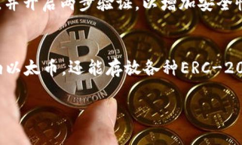 是的，ETH（以太坊）钱包可以存放USDT（泰达币）。USDT是一种基于区块链的数字货币，最初是基于比特币的Omni协议发行的，但目前它已经支持多种区块链，包括以太坊（ERC-20）、Tron（TRC-20）等。

什么是ETH钱包？
ETH钱包是存储以太币（ETH）及以太坊网络上各种代币（如USDT）的数字钱包。它们可以是软件钱包（如移动应用或桌面应用）或硬件钱包（如Ledger、Trezor等）。

USDT与以太坊的关系
USDT是市场上最受欢迎的稳定币之一，与美元挂钩，其价值始终保持在1美元左右。目前，以太坊网络支持的大多数USDT都是以ERC-20标准发行的，这意味着你可以在任何支持ERC-20代币的ETH钱包中存储USDT。

如何在ETH钱包中存放USDT？
如果你已经拥有一个ETH钱包并想要存放USDT，以下是一些简单的步骤：
ul
    li确保你的ETH钱包支持ERC-20代币（大多数主流钱包都支持）。/li
    li获取你的USDT地址，通常是你的ETH地址，因为USDT是基于以太坊的。/li
    li通过交易所或其他用户将USDT发送到你的钱包地址。/li
/ul

存放USDT的安全性
尽管ETH钱包可以存放USDT，但安全性是用虚拟货币时必须考虑的重要因素。请确保使用强密码，并开启两步验证，以增加安全性。此外，使用硬件钱包也是一种非常安全的选择，因为它们不会直接连接到互联网。

总结
总的来说，ETH钱包非常适合存放USDT。只要一卡通作用，ETH钱包就如同一个保险箱，不仅能容纳以太币，还能存放各种ERC-20代币，像USDT这样的稳定币也自然可以在其中“安家”。那么，你准备好体验数字货币的魅力了吗？

如果你还有其他问题或想要了解更多相关内容，请随时问我！