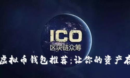 2023年最佳虚拟币钱包推荐：让你的资产存储如虎添翼！