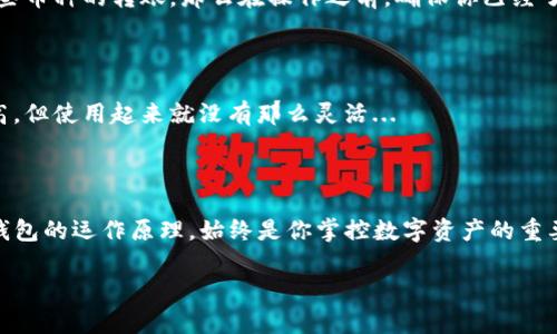   虚拟钱包里的币能转吗？看这一篇就够了！ / 

 guanjianci 虚拟钱包,加密货币,币转账,数字资产 /guanjianci 

前言：虚拟钱包的魅力与神秘

在这个数字化飞速发展的时代，虚拟钱包成了我们日常生活中不可或缺的一部分。无论是购买商品、投资资产，还是进行网络转账，虚拟钱包都提供了便利与高效。然而，许多人在使用这些钱包时，心中总会浮现一个疑问：我的虚拟钱包里的币能转吗？这不是一句简单的“是”或“否”的回答，而是一个充满了细节与背景知识的问题...

虚拟钱包的运作原理

首先，我们得了解虚拟钱包的基本运作原理。虚拟钱包其实是一个存储数字资产的工具，像电子邮件一样，你可以通过它发送和接收加密货币。它并不是一个物理的硬件设备，而是一个软件应用，能够在任何连接互联网的设备上操作。因此，当我们提到“转币”，实际上是在讨论如何通过这个电子工具来完成数字资产的转账...

转账操作：简单易行还是复杂难懂？

在多数情况下，虚拟钱包中的币是可以转账的。你只需要知道收款方的钱包地址，输入转账金额，然后确认即可。这听上去简单易行，但实际上，这里面还有不少需要注意的细节...

首先，不同类型的虚拟钱包可能会有不同的转账流程。例如，针对比特币的转账，通常是通过扫描二维码或手动输入地址，而对于以太坊，你可能需要支付一些网络费用。因此，了解你所使用的虚拟钱包的特性，是提高效率、避免意外的关键...

转账中的费用：你必须知道的真相

转账并不是免费的！你可能会遇到矿工费、网络费用等多种费用。这些费用的多少往往会影响你是否决定转账，尤其是在网络拥堵的情况下，费用可能会居高不下...

一般来说，矿工费是为了激励矿工们将你的交易加入到区块链中。简单来说，支付的费用越高，你的交易被处理的速度就越快。但有时候，如果不是急需，选择稍微低一点的费用也是合理的选择...

安全性：你的资产安全吗？

另一个不得不提到的问题就是安全性。就像在现实生活中藏钱的地方需要安全保护，虚拟钱包的安全性同样至关重要。每个用户都应该采取措施，确保自己的虚拟钱包不被黑客侵入，比如使用两步验证、定期修改密码等...

转账限制：有没有什么你需要注意的地方？

转账是否有限制？答案是肯定的。不少虚拟钱包对每日、每月的转账金额有所限制，尤其是在某些交易所中。还有一个问题是，有些钱包可能不支持某些币种的转账，那么在操作之前，确保你已经了解了这些规则，以免导致不必要的麻烦...

虚拟钱包的多种形式

虚拟钱包有多种类型，包括热钱包、冷钱包、软件钱包、硬件钱包等等。不同形式的钱包各有优缺点。热钱包方便快捷，但相对较为安全；冷钱包安全性高，但使用起来就没有那么灵活...

总结：你的虚拟财富，能够任你掌控

综上所述，虚拟钱包里的币是可以转的，不同的转账流程、费用、安全性、限制等，都需要我们认真对待。无论你是投资者还是普通用户，深入理解虚拟钱包的运作原理，始终是你掌控数字资产的重要一环。这...是真的吗？当然是真的！只要你做好功课，保护好你的资产，转账操作将是简单而有效的。在这个充满可能性的数字时代，赶快尝试一下吧！

希望本文能够帮助你更好地理解虚拟钱包的转账机制，让你的数字资产更安全有效地流动。任何问题，都欢迎随时咨询...