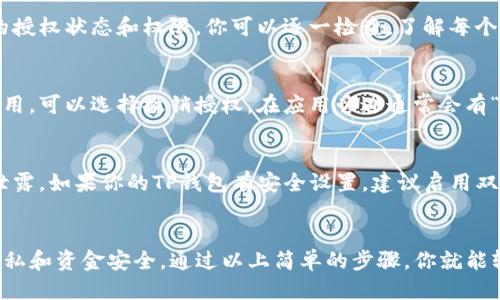 要查询TP钱包的授权信息，可以按照以下步骤进行：

### 步骤1：打开TP钱包应用
首先，你需要在手机上打开TP钱包应用。如果你还没有下载，可以在应用商店中搜索“TP钱包”并进行下载安装。

### 步骤2：登录你的账户
在TP钱包主界面上，输入你的登录信息，通常是你的手机号码或者邮箱地址，后续再输入密码进行登录。

### 步骤3：进入设置
登录后，找到界面右下角的“我”或者“设置”选项，点击进入个人中心。

### 步骤4：找到授权管理
在设置菜单中，寻找“授权管理”或者类似的选项，这里通常会列出你已经授权给第三方应用程序的信息。

### 步骤5：查看授权信息
在授权管理页面，你可以查看已经授权应用的列表，包括每个应用的授权状态和权限。你可以逐一检查，了解每个应用可以访问你的哪些信息。

### 步骤6：撤销不必要的授权
如果你发现某个应用的授权权限过于广泛，或者你不再使用某个应用，可以选择撤销授权。在应用旁边通常会有“撤销”或者“取消授权”的选项。

### 步骤7：安全考虑
确保你的钱包安全，定期检查并更新你的授权应用列表，避免隐私泄露。如果你的TP钱包有安全设置，建议启用双重身份验证等功能。

### 总结
查询TP钱包的授权信息是非常重要的一步，可以帮助你保护个人隐私和资金安全。通过以上简单的步骤，你就能轻松查看并管理你的授权信息，确保你的TP钱包始终处于安全状态。