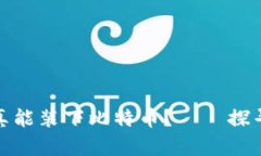 你的钱包是否真能装下比