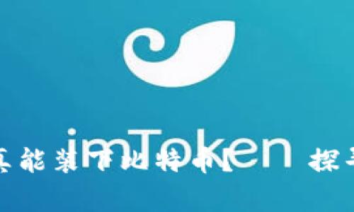 你的钱包是否真能装下比特币？——探寻安全存储之路