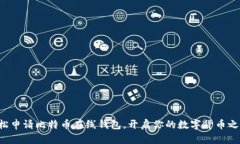 轻松申请比特币在线钱包