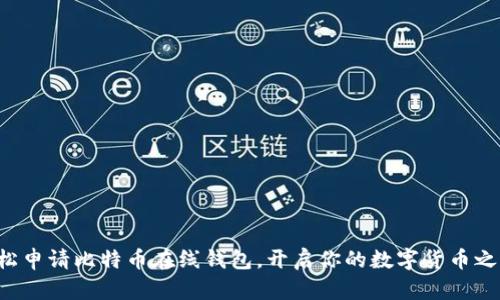 轻松申请比特币在线钱包，开启你的数字货币之旅！