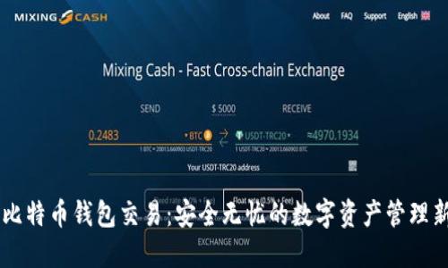 离线比特币钱包交易：安全无忧的数字资产管理新方式