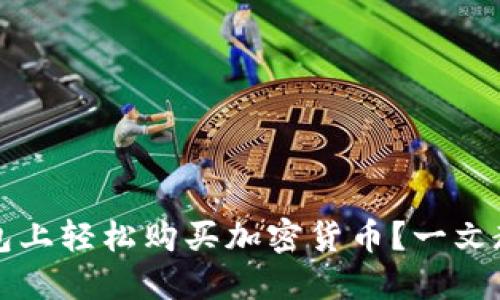 如何在TP钱包上轻松购买加密货币？一文教你掌握技巧