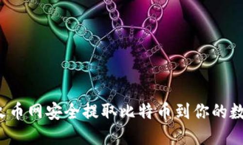 如何在火币网安全提取比特币到你的数字钱包？