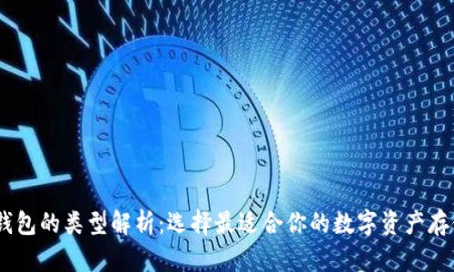 USDT钱包的类型解析：选择最适合你的数字资产存储方式
