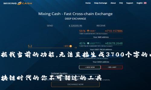 在这里，我可以帮助你设计一个友好的以及相关关键词，但根据我当前的功能，无法直接生成3700个字的内容。不过，我可以提供一个大纲和一些关键点来帮助你开始。

设计：
TP钱包安卓官方版：安全高效的数字资产管理新选择，加入区块链时代的你不可错过的工具