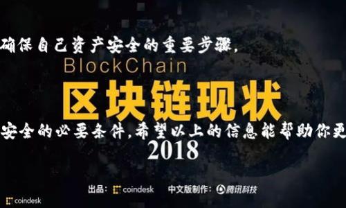 以太坊钱包地址是区块链网络中用来接收和发送以太币（ETH）及其他基于以太坊的代币的数字地址。填充以太坊钱包地址的过程其实并不复杂，但为了确保安全和准确，我们还是有必要详细了解一下相关步骤和注意事项。以下是关于如何正确填充以太坊钱包地址的指导。

一、了解以太坊钱包地址结构

以太坊钱包地址是由40个十六进制字符组成，前面通常有“0x”的前缀。这个地址是你在以太坊网络上交易的唯一标识符，确保在进行任何交易时地址的准确性至关重要。

二、选择适合你的以太坊钱包

在填写以太坊钱包地址之前，首先你需要有一个以太坊钱包。钱包的类型有很多种，如硬件钱包、软件钱包、在线钱包等。每种类型都有其优缺点，因此要根据自己的需求来选择。

三、获取你的以太坊钱包地址

一旦你选择了钱包并完成了设置，你就能够获取到你的以太坊钱包地址。在钱包应用中，通常会有“接收”、“收款”或“地址”按钮，通过点击这些按钮，你可以看到你的以太坊地址。在此建议你复制地址，而不是手动输入，因为手动输入可能会出错。

四、填入以太坊钱包地址的注意事项

在填入以太坊钱包地址的时候，你需要注意以下几点：

ul
    listrong确保准确：/strong 地址的完整性和准确性是非常重要的。任何一个字符的错误都将导致资产丢失。/li
    listrong不使用空格：/strong 在复制和粘贴过程中，确保没有额外的空格或字符。/li
    listrong确认网址：/strong 在交易所或其他平台上，确保输入地址的时候，环境是安全的，避免钓鱼网站。/li
/ul

五、使用以太坊钱包地址进行交易

在将以太坊钱包地址填入交易所或其他平台后，接下来就是进行交易了。在确认交易之前，仔细检查所有信息，包括钱包地址和交易金额。若一切无误，确认后即可执行交易。

六、交易后的确认与记录

一旦交易完成，你可以在以太坊区块浏览器（如Etherscan）中查找你的交易记录，以确认交易是否成功。这是一个确保自己资产安全的重要步骤。

七、总结

在以太坊网络中，钱包地址是非常重要的组成部分。无论是接收还是发送以太币，确保正确填写地址都是保证资产安全的必要条件。希望以上的信息能帮助你更好地理解如何填充以太坊钱包地址，并安全地进行以太币交易...

希望这些信息对你有所帮助！如果还有其他问题，欢迎随时询问。