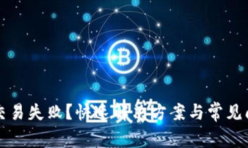TP钱包交易失败？快速解决方案与常见问题解析