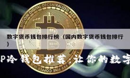平价又安全的TP冷钱包推荐：让你的数字资产无忧保管！