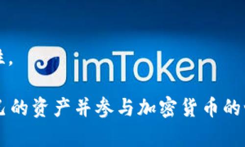 虚拟币钱包是一种用于存储、管理和交易加密货币（如比特币、以太坊等）的软件或硬件工具。它的主要功能包括生成和管理公钥和私钥、进行加密交易、查看账户余额等。 

### 虚拟币钱包的分类

虚拟币钱包大致可以分为以下几类：

#### 1. 软件钱包

软件钱包可以进一步分为桌面钱包、手机钱包和网页钱包。

- **桌面钱包**：安装在个人电脑上的程序，适合需要频繁管理虚拟货币的用户。由于其运行在本地，安全性相对较高，但也容易受到病毒和恶意软件的攻击。

- **手机钱包**：通过手机应用程序进行管理，便于随时随地访问和使用虚拟币。适合喜欢移动支付的用户，但需要注意手机的安全性。

- **网页钱包**：基于浏览器的在线钱包，使用方便，适合新手用户，但因存储在云端，其安全性较低，容易受到黑客攻击。

#### 2. 硬件钱包

硬件钱包是专用的加密货币存储设备，通常以USB设备的形式存在，具有最高的安全性。用户可以将虚拟货币保存在硬件钱包中，避免网络攻击的风险，非常适合长期持有者。

### 如何选择虚拟币钱包

选择合适的虚拟币钱包时，可以考虑以下几点：

#### 1. 安全性

安全性是选择虚拟币钱包的首要考虑因素，尤其是如果打算存储大量的资金。硬件钱包通常提供最佳的安全性，但同时软件钱包也可以通过双重认证和加密等方式来增强安全性。

#### 2. 易用性

操作界面的友好程度非常重要。如果你是新手用户，选择一个简单易用的手机钱包或网页钱包可能更加合适。

#### 3. 支持的币种

确保钱包支持你想要存储和交易的加密货币类型，不同的钱包可能支持不同的币种。

#### 4. 社区和开发者支持

活跃的开发社区和良好的客户支持可以为用户提供及时的帮助和问题解决方案。

### 使用虚拟币钱包的基本步骤

#### 1. 创建账号

选择一个适合的虚拟币钱包，按照提示进行注册，并生成自己的钱包地址。

#### 2. 安全设置

确保启用双重认证，设置强密码，备份私钥和助记符。

#### 3. 存入资金

通过交易所或其他用户向你的钱包地址发送加密货币。

#### 4. 管理和交易

随时查看余额，进行支付、交易，或者收款。

### 常见的问题

**Q: 虚拟币钱包安全吗？**
A: 这取决于你选择的类型和使用方法。硬件钱包通常最安全，而网页钱包则可能更易受攻击。

**Q: 如何恢复虚拟币钱包？**
A: 大部分钱包在注册时提供助记词或私钥。保留好这些信息可以在丢失访问权限时恢复钱包。

**Q: 我可以在多个设备上使用同一个钱包吗？**
A: 是的，许多软件钱包允许在多个设备上使用，但需确保安全设置的一致性。

在选择与使用虚拟币钱包的过程中，了解这些信息将帮助你更好地保护自己的资产并参与加密货币的世界。希望本文对你有所帮助！