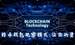 如何开启比特币钱包观察