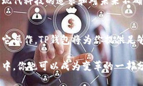   如何在TP钱包中设置Matic链：六步轻松掌握加密世界 / 
 guanjianci TP钱包, Matic链, 加密货币, 设置指南 /guanjianci 

引言：进入加密世界的第一步
在如今这个数字化的时代，加密货币正在迅速走入人们的视野。对于想要投资或使用区块链技术的人来说，选择一个合适的钱包非常重要。而TP钱包，就是一个备受欢迎的选择。它不仅支持多种主流数字货币，还能轻松搞定Matic链的设置，让每位用户都能尽情享受加密世界的乐趣。那么，这究竟该如何操作呢？

第1步：下载并安装TP钱包
想要使用TP钱包，首先你需要在你的手机上下载安装该应用。无论你是安卓用户还是iOS用户，都能在对应的应用商店中找到它。下载完成后，打开应用，你将看到一个直观的界面——这是你的加密之旅的起点！

第2步：创建或导入钱包
当你首次打开TP钱包时，系统会引导你创建新的钱包或导入现有的钱包。如果你是新用户，选择创建新钱包。如果你是老手，直接导入你其他平台的钱包备份。如果选择创建钱包，请务必妥善保存助记词。这些数字组成的句子就像是你访问数字财富的钥匙，丢失了可就麻烦了...真的不希望你经历这样的事情！

第3步：打开设置菜单
在钱包主页，找到并点击右上角的“设置”图标。你会进入一个选项丰富的菜单——这里是你设置Matic链的地方。别担心，看似复杂的界面其实很友好。选项分布合理，你只需耐心探索，便能找到想要的设置。

第4步：添加Matic链
在设置菜单中，找到“链管理”或者“添加链”的选项。在此，你会发现不同的网络选项，而我们现在关注的是Matic链。点击进入后，填入Matic链的相关信息。这些信息可能包括链名称、RPC URL、链ID等。为了方便用户，TP钱包已经预设了一些常用的信息，通常只需要确认一下就好了。

第5步：确认并保存设置
在你输入正确信息后，点击保存。然后返回钱包主页，你应该能够看到自己刚刚添加的Matic链——是不是很简单？！此时，你已经能够在TP钱包中操作Matic链交易了。这无疑是一个令人兴奋的时刻，你即将进入一个充满可能性的数字经济世界！

第6步：开始交易和操作
现在你已经顺利设置了Matic链，接下去就可以开始交易了。无论是接收还是发送Matic代币，你可以轻松应对。现在，结合你对Matic链的认识，你会发现，使用它进行交易的速度和成本竟然如此低廉——这似乎是加密领域的一块“宝地”！

文化关联：拥抱创新与变化
在这个快速变化的现代社会，拥抱变革显得尤为重要。在加密货币的世界中，有不少年轻人已经开始关注和投资Matic等新兴的代币。许多流行的社交平台和年轻群体都在讨论“区块链”与“去中心化”的理念。加之，我们也看到网络上流传的各种“网络热梗”，如“月球之旅”便使得更多人对加密货币产生了浓厚的兴趣。

这一切都表明，Matic链所代表的不仅仅是技术的变革，更代表了一种新兴的生活方式和价值观。能够简单方便地使用TP钱包，反映了一代人对现代科技的追求和对未来不确定性的勇敢拥抱——这，或许就是我们一起走向未来最真实的样子...

总结：享受Matic带来的加密生活
通过以上六个简单的步骤，你已经成功设置了TP钱包中的Matic链，从此可以体验到这条区块链所带来的快感和便利。无论是投资、交易还是其它操作，TP钱包将为你提供足够的支持。

未来，随着数字经济的不断发展，Matic链及其他区块链技术将为我们创造无数机遇。不要犹豫，立即行动吧—在这个充满挑战和机遇的新世界中，你也可以成为变革的一部分！在你逐梦的旅途中，TP钱包将会是你最坚实的伙伴，我们期待和你一起探索更多可能性！