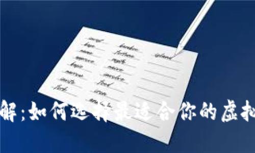 比特币钱包详解：如何选择最适合你的虚拟资产安全方案