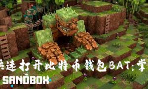 手把手教你如何快速打开比特币钱包BAT：掌握数字货币的入口