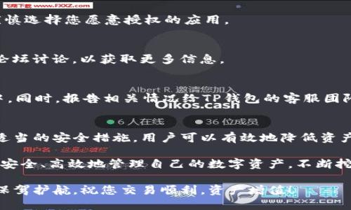 在区块链及加密货币的世界中，钱包的安全性及其授权情况至关重要。如果您正在使用TP钱包，想要查询自己的钱包是否被授权或查看授权的相关信息，以下是一些方法和步骤。

了解TP钱包的基本功能
TP钱包是一款多功能的数字货币钱包，支持多种主流的区块链资产。通过TP钱包，用户可以轻松管理他们的数字资产，同时也可以进行交易、持有及查询自己的资产状态。钱包的安全性和授权机制常常是用户关注的重点，特别是在进行资产交易时。

查询钱包授权的步骤
要查询TP钱包的授权情况，您可以按照以下步骤进行：

h41. 登录您的TP钱包/h4
打开TP钱包应用，输入您的钱包账户信息进行登录。这一步骤是基础，确保您能够进入钱包的主界面。

h42. 查看资产管理页面/h4
在钱包的主界面，找到并点击“资产”或“资产管理”选项。这里将显示您所有的数字资产，包括余额及其种类。

h43. 查询授权合约/h4
在某些情况下，您可能会有涉及授权合约的功能。查找“授权管理”或“合约管理”选项。点击后，您可以查看当前钱包已经授权的合约列表。这些合约通常是指您允许某些去中心化应用（DApp）或市场访问您的钱包信息或发起交易的合约。

h44. 查看详细信息/h4
在合约列表中，您可以查看每个合约的详细信息，包括合约地址、授权时间以及授权的范围。这为您提供了有关您钱包安全性的重要信息。

如果您发现异常情况怎么办？
在查询过程中，如果您发现有未知或不明的授权合约，您需要立即采取措施。为了保护您的资产，建议遵循以下步骤：

h41. 撤销授权/h4
如果您发现某个合约的授权并非您所知，立即撤销授权。这可以在同样的“授权管理”页面中进行，通常会有“撤销授权”或“取消授权”的选项。确保仔细按照提示操作，以避免错误撤销。

h42. 更新安全设置/h4
检查您的钱包安全设置，包括但不限于密码、双重认证（2FA）等。如果您的钱包支持这些安全特性，务必启用它们以增强安全性。

h43. 定期监控/h4
定期查询您的钱包授权和交易记录，可以帮助您更好地保障资产安全。建议每隔一段时间就进行一次全面的审核。

常见问题与解答
很多新用户在查询钱包授权时可能会遇到一些问题，以下是一些常见问题及其解答：

h41. TP钱包是否自动授予所有DApp的访问权？/h4
不是的。每个DApp在第一次启动时需要用户手动授权才能访问钱包，这意味着您有完全的控制权。请谨慎选择您愿意授权的应用。

h42. 如何知道一个合约是否安全？/h4
在授权合约之前，建议先了解该合约或DApp的背景信息，可以查阅社区评价、官方文档，或者参与相关论坛讨论，以获取更多信息。

h43. 如果我的钱包被黑客攻击，怎么办？/h4
如果怀疑钱包被攻击，立即更改密码，撤销所有授权，并考虑将资产转移到一个新的、更加安全的钱包中。同时，报告相关情况给TP钱包的客服团队，以便寻求帮助。

结论
查询TP钱包的授权情况是保护钱包安全的重要步骤。通过了解如何查看授权合约、定期监控以及采取适当的安全措施，用户可以有效地降低资产被盗取的风险。

同时，保持对区块链技术和数字资产的持续学习，也是维护资产安全的关键。希望每位TP钱包用户都能安全、高效地管理自己的数字资产，不断挖掘和利用区块链带来的便利！

通过上述步骤和建议，您可以更深入地了解如何查询和管理您的TP钱包授权信息，为自己的数字资产保驾护航，祝您交易顺利，资产增值！