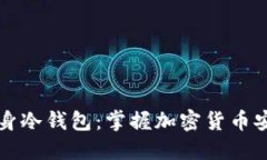 旧手机变身冷钱包：掌握