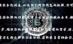 在TP钱包中，查看授权的步