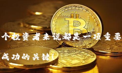 欧易（OKEx）是一个颇受欢迎的数字货币交易平台，而TP钱包是一款广泛使用的数字货币钱包。许多用户可能都在考虑如何将他们在欧易平台上的资产转入TP钱包。接下来，我将详细说明这个过程，并提供一些有用的提示和注意事项。

第一步：了解你的需求
在开始之前，首先要明确你需要转移哪些类型的资产。欧易支持多种数字货币，而TP钱包也兼容许多主流币种和代币。在进行转账之前，请确保TP钱包能够支持你要转移的特定币种。这将帮助你避免可能出现的兼容性问题。

第二步：获取TP钱包地址
在欧易进行转账，第一步是获取你的TP钱包地址。打开TP钱包，找到“资产”界面，选择相应的币种，然后点击“接收”按钮。这时，你会看到一个独特的钱包地址，以及一个二维码，你可以直接复制这个地址。

第三步：登录到欧易账户
接下来，打开你的浏览器，访问欧易官网，使用你的账户信息登录。如果你还没有账户，首先需要注册一个账户并完成身份验证。一旦你登录成功，查找“资产”或“钱包”类别，进入到你的资产管理界面。

第四步：提现操作
在资产管理界面，找到“提现”选项。选择你想要转入TP钱包的币种，然后填写你在TP钱包中获得的钱包地址。务必仔细检查地址的准确性——一个小小的错误可能会导致资金的永久损失。

第五步：确认交易信息
在填写完提现信息后，系统通常会显示你将要转账的金额和费用。请仔细查看这些信息，确保一切正确无误。有些交易可能会被收取一定的手续费，请提前查看相关信息。这是一个很重要的步骤，因为你不希望因为手续费而转账不足。

第六步：安全验证
为了保障账户安全，欧易在提现操作时一般会要求进行二次验证。你可能需要输入验证码，或者通过手机应用进行确认。这一步通常是为了防止未授权的提现操作，保障你的资金安全。

第七步：确认提现
所有信息确认无误后，点击确认提现。系统将开始处理你的请求——这可能需要几分钟到几个小时不等，具体时间取决于网络状况和平台的处理速度。期间，请耐心等待。

第八步：查看TP钱包余额
在提现请求提交后，可以返回TP钱包查看资产是否到账。通常，系统会发送通知以确认转账完成。如果在一定时间内没有到账，可以尝试查看欧易的提现记录，或联系他们的客服寻求帮助。

注意事项
在进行转账时，有几个注意事项不容忽视：
ul
  listrong地址的准确性：/strong一定要检查并确认TP钱包地址的正确性，小错误可能导致资产损失。/li
  listrong网络费用：/strong清楚每笔交易的网络费用，并计算出你实际能转移的金额。/li
  listrong转账时间：/strong不同币种的转账处理时间可能会不同，因此关注转账时间并保持耐心。/li
  listrong安全性：/strong确保你的账户始终保持安全，启用两步验证和其他安全设置。/li
/ul

总结
通过以上步骤，你应该能够顺利地将欧易的数字资产转入TP钱包。随着数字货币的普及，掌握快速、安全地转移资产的方法，对于每一个投资者来说都是一项重要的技能。如果你在转账过程中遇到任何问题，不妨深入研究一下相关资料，或直接联系平台的客服，让他们提供更专业的意见和帮助。

希望这篇指南能帮助到你，让你的数字钱包更加充实、安全。记住，数字货币的世界充满了机遇和风险，良好的管理和安全意识将是你成功的关键！