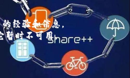 关于TP钱包是否下架，这需要查看其官方网站或社交媒体上的最新公告。TP钱包，作为一款支持多种区块链资产管理的钱包应用，可能会因多种原因进行更新或暂时下架。例如，平台维护、安全升级、政策调整等都会影响钱包的可用性。

若你关心TP钱包的具体情况，可以采取以下步骤以确保获取最新的信息：

1. **访问官方渠道**：前往TP钱包的官方网站或者社交媒体平台，查看最近的公告或消息。
2. **社区论坛**：加入相关的区块链及数字货币社区，如Telegram群组或Reddit论坛，了解其他用户的经验和信息。
3. **关注更新**：定期检查应用商店中TP钱包的更新情况，因为有时候钱包的版本更新可能会导致它暂时不可用。

希望这些信息对你有所帮助！如果有其他具体问题或需要进一步的细节，请告诉我。