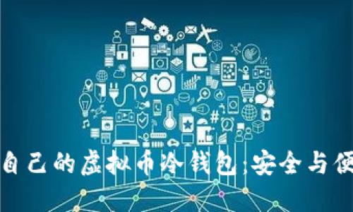 如何选择适合自己的虚拟币冷钱包：安全与便捷的完美平衡