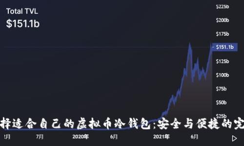 如何选择适合自己的虚拟币冷钱包：安全与便捷的完美平衡