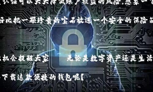 tp钱包卸载了怎么重新登录？这其实很简单！

在如今数字资产盛行的时代，钱包的管理似乎变得越来越重要了。许多人在使用tp钱包的时候，可能因为某些原因卸载了APP。那么，万一你卸载了tp钱包，怎么才能重新登录呢？让我们来聊一聊这个问题，顺便还带来一些小贴士！

第一步：下载并安装tp钱包

首先，最显然的一点是，你需要去应用商店重新下载并安装tp钱包。这一步其实十分简单，在你的手机上找到适合你的操作系统的应用商店——比如，Apple用户去App Store，Android用户则去Google Play或者其他的应用市场，搜索“tp钱包”并进行下载。

在下载时，注意你选择的下载源一定要正规，不要选择那些不知名的第三方网站，以免下载到恶意软件或者假冒的应用。记得查看应用的评价和下载量，这可以帮助你判断这个版本是否可信。

第二步：打开应用并进行账户恢复

安装完成后，打开tp钱包，看到主界面时，你会被提示登录或者创建一个新账户。如果你之前已经有账户，那么自然是选择登录，要怎么登录呢？

进入登录界面后，你会看到几个选项。通常情况下，tp钱包会让你输入手机号、邮箱或者是助记词来找回你的账户。如果你没有记住相关的账户信息，那就有些麻烦了……这时候，只能希望你之前做好了备份。

第三步：使用助记词恢复账户

如果你还记得你的助记词，恭喜你！这就是你恢复账户的关键。如果你不知道什么是助记词，那可以简单理解为是一组用来保护你账户的密码，安全性相对较高，一旦丢失会很难找回。

在登录界面的“恢复账户”选项，选择输入助记词，按照顺序逐一输入。这就像是在拼拼图，每一个单词都非常重要，万一哪一个错了，这样一来你可能就无法恢复账户了。这一过程可能需要你稍稍停下来、仔细思考，因为输入错误是最常见的事情之一，“这……难道就是我的才智吗？”

第四步：若模型没恢复成功，怎么办？

如果你在输入助记词的过程中失败了，别急，先稍作冷静。通常情况下，助记词是由12个、18个或24个词组成的，数量和顺序都很重要。你可以再检查一下。如果确认无误却还是无法登录，那么可能需要考虑其它可能性，比如说账户是否被封……但这种情况较少。

在这种情况下，建议你联系tp钱包的客服，他们能够提供更专业的帮助。不过在联系之前，确保你有充足的信息，例如：你是通过什么设备访问的，具体的错误提示是什么……

第五步：安全提示

在你成功重新登录后，第一件要做的事情就是开启双重认证，增强账户的安全性，毕竟账户安全永远是重中之重。双重认证可以大大降低账户被盗的风险。想象一下，你的财富就像是身上的一枚金戒指，当然要好好保护，好比一位骑士，随时准备抵挡攻击。

另外，有必要定期备份你的助记词，这样可以确保即使你的设备丢失、损坏或者不可逆转，仍然能找回你的资产。这就好比把一颗珍贵的宝石放进一个安全的保险箱里，就算发生意外，你的财富依然安全。

总结

总的来说，重新登录tp钱包的步骤简单易行，但关键在于你之前是否做好了相关的备份工作，特别是你的助记词。借此机会提醒大家——无论是数字资产还是生活中的其他财物，安全永远是第一位的。

希望这些信息能帮助到在场的你，下一次再卸载应用时，不要忘记备份重要信息，安全第一……那你呢？什么时候准备下载这款便捷的钱包呢？