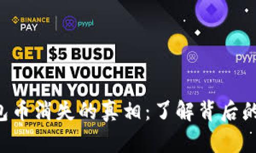 ziaoti比特派钱包币消失的真相：了解背后的故事与应对策略