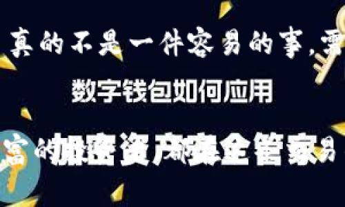 USDT提现到钱包通常是需要支付一定的手续费的，具体手续费的情况取决于多个因素，包括钱包的类型、提现的交易所或平台、以及网络的拥堵情况等等。

一、USDT提现的基本概念
USDT（Tether）是一种与美元挂钩的稳定币，广泛用于加密货币市场的交易、转账等。将USDT提现到个人钱包，意味着你将这些数字资产从交易所或平台转移到自己的加密货币钱包中，以便于管理和存储。

二、手续费的种类
在进行USDT提现时，常见的手续费主要有以下几种：
ul
    listrong平台手续费：/strong很多交易所或平台在用户进行提现时会收取一定的手续费，这是为了维护平台的运营成本和交易网络的费用。/li
    listrong网络手续费：/strong转账的网络本身也会产生手续费，尤其是在网络繁忙时，此费用可能会有所增加。/li
    listrong转换手续费：/strong如果你提现的USDT需要转换成其他币种（例如从ERC-20转到Omni等），可能还会有额外的转换费用。/li
/ul

三、手续费的计算方式
不同的交易所有不同的手续费计算方式，通常是按提现金额的百分比计算，或者是固定的美元金额。例如，有的交易所可能会对每笔提现收取0.5%的手续费，而另一些则可能设定为每笔5美元。
值得注意的是，一些平台对特定条件下的提现是免手续费的，比如 VIP 用户或者某些约定的活动期间，提现可以免费，这无疑是吸引用户的重要手段...

四、选择合适的提现平台
在选择提现平台时，建议从以下几个方面来考虑：
ul
    listrong手续费透明度：/strong查看平台的官方网站，以了解其提现手续费的详细信息，透明的政策可以降低用户的疑虑。/li
    listrong用户评价：/strong通过社区、论坛等渠道了解其他用户对该平台提现手续费的看法和经历。/li
    listrong提现速度：/strong有些平台的提现速度很慢，这可能与手续费挂钩，因此建议选择那些既便宜又快速的平台。/li
/ul

五、提高提现收益的小窍门
其实，要降低USDT提现的手续费，用户也可以采取一些小技巧：
ul
    listrong选择合适的提现时间：/strong在网络不繁忙时提现，可以享受相对较低的网络手续费，晚上或者周末的时间通常较为适宜。/li
    listrong累积提现：/strong如果你有一定数量的USDT，不妨考虑把它们累积起来再进行一次性提现，这样不仅可以节省手续费，也能减少时间成本。/li
    listrong使用交易所的优惠活动：/strong一些交易所会不定期推出针对提现的优惠活动，保持关注，不失为一种省钱的方法。/li
/ul

六、总结
总的来说，USDT提现到钱包确实会涉及到手续费，具体费用依据多种因素而变化。但通过选择合适的平台、合理安排提现时间等方式，用户可以有效地降低手续费成本，实现更高的提现收益。这些看似琐细的选择，实际上在长远中会为你节省一笔不小的费用... 

在数字资产管理中，不仅需要关注市场价格的波动，也要深入了解提现的相关信息，以确保你的交易更为顺利与高效。这... 真的不是一件容易的事，需要持续关注和学习，才能在瞬息万变的市场中立于不败之地！ 

后记
随着数字货币的普及，USDT作为一种稳定的资产选择，正在被越来越多人接受与使用。无论你是刚入门的新手，还是经验丰富的投资者，都在这条交易的道路上，不断摸索与前行。希望本篇文章能够为你提供实用的信息与指导，让你在提现的过程中少一些烦恼，多一些收益！
