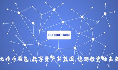 灰度比特币钱包：数字资产新蓝图，稳健投资的未来之选