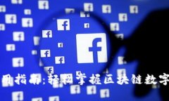 TP钱包使用指南：轻松掌握