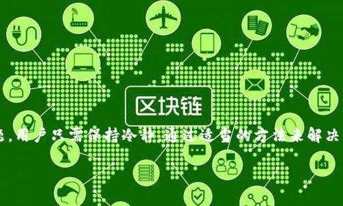 在使用TP钱包（Trust Wallet）时，用户有时可能会遇到“余额未知”的问题，引起不少困惑和担忧。这种情况可能源于多种因素，了解这些因素可以帮助用户更好地管理他们的数字资产。下面，我们将深入探讨可能导致这一问题的原因，以及解决方法。

为什么会出现“余额未知”

当你在TP钱包中查看余额时，可能会发现“余额未知”的信息，这可能是由于以下原因造成的：

1. 网络连接问题

首先，检查你的网络连接是非常重要的。TP钱包需要互联网连接来更新余额。如果网络不稳定，钱包可能无法获取最新的余额信息。一种简单的解决方法是切换到更稳定的网络，比如从Wi-Fi切换到移动数据，或者反之。

2. 钱包未同步

有时，钱包与区块链的同步时间可能存在延迟。这种情况尤其常见在网络拥堵时，区块链上的交易确认速度较慢，从而造成余额更新滞后。重新启动TP钱包，或者尝试手动刷新钱包，可能会有所帮助。

3. 节点选择问题

TP钱包连接到不同的区块链节点，有时你所连接的节点可能出现故障或者不稳定，导致余额无法显示。在钱包中，可以尝试更换连接的节点或选择其它网络提供的节点。

4. 代币问题

如果你持有的某些代币没有被TP钱包识别，也会导致余额显示异常。这通常是因为该代币未被列入TP钱包的默认资产中。此时，你可以手动添加代币合约地址，将其重新导入钱包，从而显示正确的余额。

5. 钱包版本问题

确保你的TP钱包版本是最新的。旧版本可能存在未修复的bug，而更新后的版本通常会提供修复和改进。如果你发现问题，请访问应用商店，检查是否有可用的更新，并及时进行更新。

6. 交易延迟

在某些情况下，交易本身可能存在延迟。例如，在高流量时期，某些交易可能需要更长的时间才能被确认。如果你的交易未被确认，余额也可能出现异常。检查你的交易记录，确认相关交易状态。

7. 安全问题

最后，务必注意，不排除恶意软件或网络攻击的可能性。确保你的设备安全，定期更新安全设置，不点击不明链接，尽量使用两步验证等安全措施。只有保持安全，才能确保你的资产不受到损失。

如何解决“余额未知”问题

解决“余额未知”问题的方法包括：

1. 重启应用

简单的重启TP钱包应用往往能够解决同步问题。关闭应用后再重新打开，有助于钱包与区块链进行重新连接。

2. 检查网络

确保你的设备联网正常，不妨尝试切换网络，例如关闭Wi-Fi，使用移动数据，或反之。这样可以确保网络环境稳定，能够正常更新余额。

3. 更新钱包

检查你的TP钱包是否是最新版本。定期的更新通常会修复之前版本的bug并提升稳定性。从应用商店下载最新版本，把现有版本更新到最新。

4. 手动添加代币

如前所述，手动添加代币合约地址可能解决余额显示问题。在TP钱包中选择“添加代币”，输入相关代币的合约地址并保存。

5. 更换节点

在钱包设置中，寻找连接的节点，尝试切换到其它节点，看看是否能解决余额无法显示的问题。通过不同节点连接，有时可以获得更好的服务。

6. 管理交易

如果问题依然存在，可以查看你的交易历史，以确认交易是否已被确认。这可以通过区块浏览器完成，只需复制你的钱包地址，粘贴到浏览器中进行查询。

7. 联系支持团队

如果以上方法均不能解决问题，建议联系TP钱包的客服支持团队，寻求专业的帮助。他们可以为你提供更详细的信息，帮助你排查问题。

总结

遇到“余额未知”问题并不会导致资产损失，但确实使人感到困惑。通过以上步骤，我们可以快速洞察问题所在，并逐步解决。无论是网络问题、钱包设置，还是代币问题，用户只需保持冷静，通过适当的方法来解决即可。在使用TP钱包的过程中，用户还应时刻关注安全问题，提高自身对数字资产的保护意识。希望这些信息能够帮助你顺利解决问题，愉快地管理自己的数字资产！

希望以上内容为你提供了深刻的见解，使你在使用TP钱包时能够更加自信与安心！