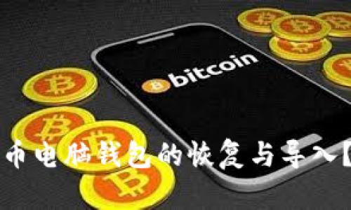 如何轻松实现比特币电脑钱包的恢复与导入？解密你的数字资产