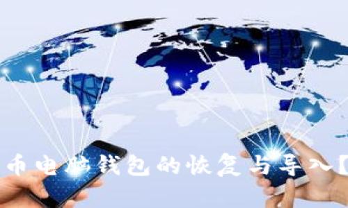 如何轻松实现比特币电脑钱包的恢复与导入？解密你的数字资产