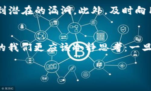   TP钱包空投被盗：加密时代的“幸运儿”也是“受害者”？ / 
 guanjianci TP钱包, 空投, 加密货币, 资金安全 /guanjianci 

引言：空投的魅力与陷阱...
在加密货币的世界里，空投就像是一个德鲁伊施出的魔法，轻易地将价值送达于千家万户。它吸引着无数人参与，让人觉得自己仿佛站在了金融变革的风口浪尖上。然而，正如那句老话所说：欲戴皇冠，必承其重。TP钱包的空投事件，不幸地将这一点展现得淋漓尽致。

空投是什么？
在给大家讲述TP钱包空投被盗的故事之前，我们有必要先搞清楚“空投”这个概念。简单来说，空投是一种市场推广手段，通常由加密货币项目的团队向公众或社区分发一定数量的代币，旨在提高项目的知名度、用户基础，或者是作为奖励来回馈忠实的用户。在众多追求财富自由的投资者眼中，这种“白拿”的机会可以说是“香饽饽”。

TP钱包和空投的结合...
TP钱包是一个欧美日韩用户较为熟悉的加密钱包，以其安全性和易用性著称。与密码学、分布式账本等技术相结合，TP钱包不仅支持多种加密货币，还经常与各类新兴项目合作进行空投活动。因此，TP钱包的用户常常成为幸运的“中奖者”，在“白拿”空投时无比雀跃。

那发生了什么？
然而，事情的发展并不是所有人所期望的。当TP钱包的用户们期待着能从空投中获得可观收益时，紧随其后的却是一个个令人震惊的消息 —— 空投代币遭遇了盗取。在此事件中，黑客几乎是像幽灵般潜入，让原本欢乐的氛围瞬间变得阴云密布。

盗取过程的揭秘...
那么，盗取的过程究竟是怎样的呢？这可能是由于一系列的安全隐患，比如用户的私钥被泄露、钓鱼网站的出现，或是钱包本身的安全漏洞。这些技术性的细节并不总是容易被普通用户所察觉，因此，诈骗者往往会乘虚而入。可以想象，很多用户在发现自己账户内的资金被盗后，那种无助和绝望的心情是无法用言语来形容的……

这场空投的教训...
这场空投事件不仅仅是一次资金的大规模失窃，更是为整个加密货币市场敲响了警钟。随着市场的不断扩大和参与者的快速增长，安全性的问题也逐渐显现出其重要性。即使是再优秀的平台，也不能坐享其成，忽视安全保障的重要性。

用户该如何应对？
面对这样的攻击，用户如何保护自己的资产呢？首先，我们应该设置一个复杂的密码，并开启两步验证，以增加安全性。其次，尽量将大额资金放在硬件钱包中，避免在线钱包的风险。此外，不轻信来源不明的信息、链接，保持警惕，才能在这个加密世界里生存得更久，过得更安稳。

未来的路该怎么走？
当然，除了用户自我保护以外，加密钱包的开发者们也应该采取更为严谨的安全措施。他们需要不断进行系统的安全测试，确保软件在设计之初就考虑到潜在的漏洞。此外，及时向用户宣传安全知识，提高用户的安全意识，也可在一定程度上降低诈骗事件的发生频率……

总结：加密之路，步步为营...
在这个充满机遇与挑战的加密时代，空投事件并不是个例，它提醒着每一个参与者都需对资金安全保持警惕。虽然“白拿”空投的诱惑难以抵挡，但理智的我们更应该冷静思考：一旦陷入骗局，所有的“幸运”岂不成了笑谈？让我们共同期待一个更加安全、透明的加密货币未来吧！

如果您之前从未关注过TP钱包的空投活动，现在或许是时候深入了解这个领域了。关注安全、保持理智，才能在变幻莫测的市场中抢占先机...