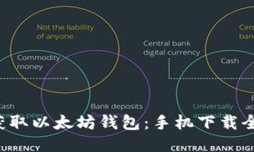 快速获取以太坊钱包：手机下载全攻略！