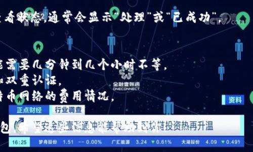 将积分从币安转移到比特币钱包的过程其实并不复杂，但需要遵循一些步骤。以下是具体的操作指南。

### 步骤一：登录币安账户
首先，打开币安官网，使用你的账户和密码登录。如果你还没有账户，需要先注册一个。

### 步骤二：找到“提现”选项
登录后，导航到页面的右上角，点击“钱包”选项，在下拉菜单中选择“现货钱包”。在现货钱包页面，会看到很多资产的列表，找到比特币（BTC）。

### 步骤三：选择提现
在比特币（BTC）旁边，你会看到一个“提现”或“提币”的选项，点击它。

### 步骤四：输入接收地址
在提现页面，系统会要求你输入比特币钱包的接收地址。确保你输入的地址是正确的，任何错误都可能导致资金丢失。可以使用“粘贴”功能，将钱包地址从你的比特币钱包复制过来。

### 步骤五：输入提现金额
在接收地址下方，你会看到一个输入框，填写你希望提取的比特币数量。请注意，币安可能会有最低提现金额限制，确保你输入的金额符合要求。

### 步骤六：选择网络费用
币安会提供几种不同的网络费用选项（通常是标准费用和快速费用），根据你的需求进行选择。选择后，请确认相关费用。

### 步骤七：验证码验证
为了保护你的账户，币安会要求你进行双重验证。根据你设置的安全性选项，你需要通过短信、电子邮件或谷歌身份验证器输入验证码。

### 步骤八：确认提现
在完成所有的输入后，查看一遍信息，确保所有的细节都没问题，之后，点击确认或“提交”按钮。

### 步骤九：跟踪提现状态
在提交提现请求后，系统会处理你的请求。你可以在“提现”记录中查看状态，通常会显示“处理”或“已成功”。

### 额外提示
- **耐心等待**：比特币网络的繁忙程度会影响你的提现速度，可能需要几分钟到几个小时不等。
- **安全性**：请务必确保你的比特币钱包是安全的，使用强密码和双重认证。
- **实际交易费用**：考虑到网络费用，确保在提现前了解当前比特币网络的费用情况。

遵循上述步骤，你就可以轻松将比特币从币安转移到你的比特币钱包。希望这些信息能帮助到你！