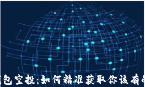 
比特币钱包空投：如何精准获取你该有的“红包”？