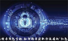 比特币钱包空投：如何精