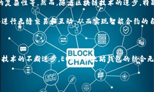 EOE（Entity of Everything）是一个相对较新的概念，涉及到物联网（IoT）和区块链技术的结合。以太坊是一个开源的区块链平台，允许开发者构建去中心化应用程序（DApps）和智能合约。在这个背景下，您问到“EOE可以存在以太坊钱包吗”，我们可以从多个方面来探讨这一问题。

什么是以太坊钱包？

以太坊钱包是一种用于存储、发送和接收以太坊（ETH）及其他基于以太坊的代币（如ERC20和ERC721代币）的软件工具。以太坊钱包分为热钱包和冷钱包两种类型。热钱包通常是在线的，方便用户随时进行交易；而冷钱包则离线，更加安全，适合长期存储。

EOE与以太坊的结合

EOE这一概念的核心在于“万物互联”，即通过物联网技术将各种实体（设备、物品、甚至人）连接到一起。在这个过程中，区块链技术特别是以太坊，可以为这些设备提供安全的身份验证以及数据的不可篡改性。换句话说，当一个设备（如智能家居设备）需要与其他设备进行交互时，基于以太坊的智能合约可以提供一个透明且安全的协议。

EOE是否需要钱包？

在EOE的应用场景中，设备通常会被赋予地方身份，代表其在网络中的角色。如果这些设备需要进行交易或交换价值（比如支付服务费或交换数据），它们就需要拥有一个以太坊钱包来进行这些操作。通过使用钱包，设备可以拥有一定的“经济能力”，与其他设备或用户进行交互。

如何在以太坊中创建EOE钱包？

为了创建一个可以进行EOE交易的以太坊钱包，我们可以遵循以下步骤：

ol
    listrong选择钱包类型：/strong决定是使用热钱包还是冷钱包。热钱包适合频繁交易，而冷钱包则适合长期存储。/li
    listrong下载安装钱包应用：/strong选择一个可靠的钱包应用程序，如MetaMask、MyEtherWallet或硬件钱包。/li
    listrong创建钱包：/strong根据应用程序的提示创建一个新的钱包。务必保存好助记词或私钥，确保钱包的安全。/li
    listrong添加以太坊资产：/strong如果您的设备需要特定的以太坊代币，可以逐个将其添加到钱包中。/li
/ol

EOE钱包的安全性考量

无论是个人还是设备，安全性都是最重要的考量因素。对于EOE设备来说，以下几点是值得关注的：

ul
    listrong私钥管理：/strong确保私钥绝对安全，因为任何获得私钥的人都可以完全控制这个钱包。/li
    listrong多重签名：/strong使用多重签名技术，可以增强安全性，避免单一故障点。/li
    listrong定期更新：/strong保持钱包软件的最新版本，以修复可能的安全漏洞。/li
/ul

EOE发展现状与未来

虽然EOE的理念在近年来受到越来越多的关注，但实际上在实现层面仍面临诸多挑战。例如，标准化问题、设备间的互操作性问题、以及智能合约的复杂性等。然而，随着区块链技术的进步，特别是以太坊2.0的推出，这些挑战可能会逐渐被克服。

未来，随着万物互联的趋势加速，EOE与以太坊的结合可能会带来全新的商业模式和生态系统。在这种生态系统中，各种设备可以通过以太坊网络进行无缝交易和互动，从而实现智能合约的自动化执行。

总结

综上所述，EOE是一个充满潜力的概念，它可以通过以太坊钱包实现设备间的经济互动与价值交换。虽然目前这一领域仍然处于探索阶段，但随着技术的不断进步，EOE与以太坊钱包的结合无疑将会为未来的智能世界奠定基础。从长远来看，这将显著提升我们生活的便捷性与安全性。

那么，EOE的未来会是怎样的呢？这...应该是整个行业共同努力的结果，期待通过技术的不断创新，实现一个更加互联互通的世界！