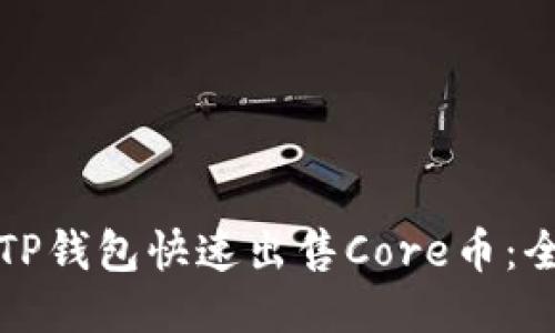 如何通过TP钱包快速出售Core币：全方位指南