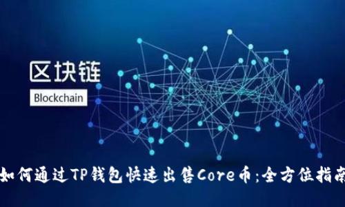 如何通过TP钱包快速出售Core币：全方位指南