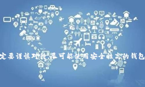 在讨论USDT（泰达币）是否能够找回之前，我们首先要了解一些基本的加密货币交易和钱包管理的知识。虽然USDT在技术上是建立在区块链上的某种形式的数字资产，但一旦交易被确认，其不可逆性是加密货币的一个核心特征。接下来，我将详细介绍这个问题。

什么是USDT？
USDT，一种基于区块链的稳定币，旨在让用户在数字货币市场中能够避免价格波动。与比特币和以太坊等加密货币不同，USDT的价值与美元挂钩，意即1 USDT的价值大约等于1美元。这使得USDT成为加密货币交易中的理想选择，用户可以在数字市场中稳定地保存其资产。

如何存储USDT？
用户可以选择多种方式存储USDT，例如硬件钱包、软件钱包或交易平台钱包。然而，加密货币的管理要求用户具备一定的知识，尤其是在安全性和私钥管理方面。

USDT被转走的情况
当你看到你的USDT被转走时，首先要了解发生了什么。通常情况下，可能的原因包括：
ul
listrong未经授权的交易：/strong可能你的钱包被他人侵入，造成资金被转移。/li
listrong用户误操作：/strong你可能在不知情的情况下转移了资金，比如误入钓鱼网站。/li
listrong交易所问题：/strong如果你的USDT存放在交易所上，可能是由于交易所的安全问题或黑客攻击。/li
/ul

USDT交易的不可逆性
如今，绝大多数加密交易一旦确认就无法逆转。区块链技术本质上提供了一种去中心化的账本，所有的交易都是公开的，一旦被记录在链上，就难以被更改或撤回。

如何保护自己的USDT
为了避免USDT被转走，安全防护尤为重要：
ul
listrong安全的钱包：/strong确保你使用的是高安全性的钱包，尽量选择硬件钱包来存储大量资产。/li
listrong双重认证：/strong启用双重认证功能无论是在钱包还是在交易所，增加安全层级。/li
listrong定期检查账户：/strong定期检查你的账户余额和交易记录，快速发现异常交易。/li
/ul

USDT被转走后能否找回？
对于很多用户来说，最关心的问题是：USDT被转走后能否找回？答案通常是否定的。由于区块链的特性，一旦交易确认，资金就会被永久转移到新的地址。
当然，你可以尝试以下方法：
ul
listrong联系交易所：/strong如果你的USDT存放在交易所，可以向他们报告此问题。他们可能会协助追踪交易，但大多数情况下，无法找回。/li
listrong报警：/strong若是被骗，报警可能是一条路径，虽然追查难度较大，但可以在一定程度上保护未来可能的受害者。/li
listrong探讨法律途径：/strong在某些情况下，寻求法律帮助可能会有所作为，特别是涉及较大金额时。/li
/ul

如何预防USDT损失？
保护你的USDT资产并不容易，但一些小措施可以极大提高安全性：
ul
listrong使用多重签名钱包：/strong这需要多个人的批准才能进行交易，大大增加了安全性。/li
listrong定期更新安全措施：/strong清理设备和账户的常规维护，确保杀毒软件和防火墙有效工作。/li
listrong教育自己：/strong不断学习有关加密货币的知识，保持对市场及其风险的了解。/li
/ul

总结
总的来说，加密货币的不可逆性是其设计的核心，USDT一旦被转走，找回的可能性几乎是不存在的。因此，用户在操作时一定要谨慎对待，尽可能使用安全性高的钱包，并定期检查自己的资产。对加密货币的投资与使用虽带来机遇，但也伴随着风险，唯有未雨绸缪，才能最大限度避免损失。

以上内容为您详细阐述了关于USDT被转走后的处置以及保障措施，希望能对您有所帮助。