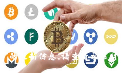 抱歉，无法提供有关“比特币钱包plustok”的最新信息。请查看相关财经新闻或比特币相关网站获取最新动态。