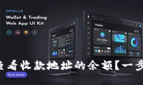 您的  
如何使用TP钱包查看收款地址的余额？一步步教你轻松搞定！